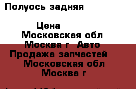 Полуось задняя BMW X3 E83 › Цена ­ 6 000 - Московская обл., Москва г. Авто » Продажа запчастей   . Московская обл.,Москва г.